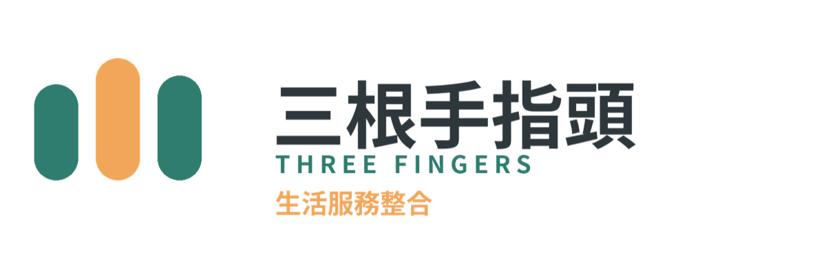 三根手指頭 three fingers